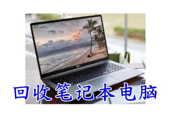 张家界慈利县回收电脑